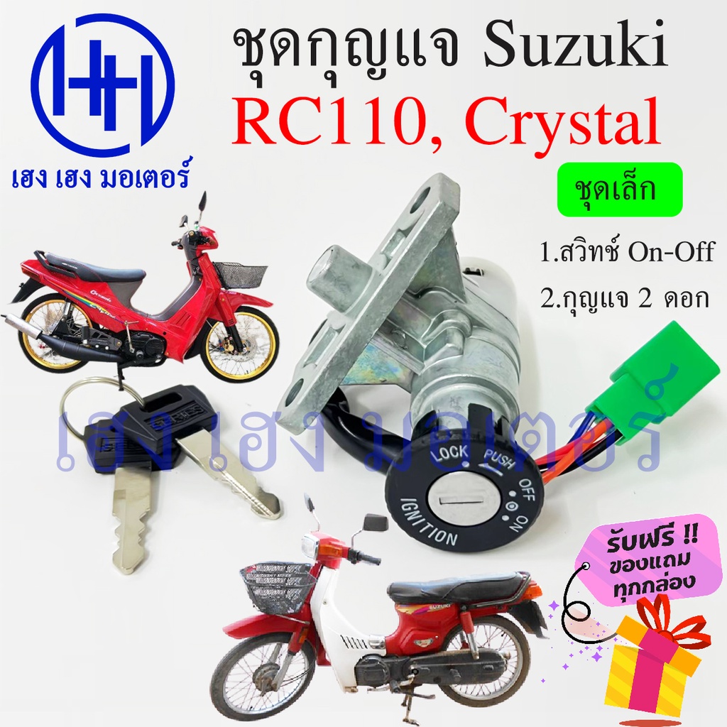 สวิทกุญแจคริสตัล RC110 ล็อคเบาะสายยาว 2 นิ้ว Suzuki RC110 Crystal ...