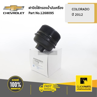 CHEVROLET #12628095 ฝาปิดไส้กรองน้ำมันเครื่อง Colorado ปี 2012-2019  ของแท้ เบิกศูนย์