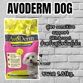 Avoderm​ Sensitive​ support 1.81kg. turkey formula อาหารสุนัขพันธุ์เล็ก​2เดือนขึ้นไป รสไก่งวง