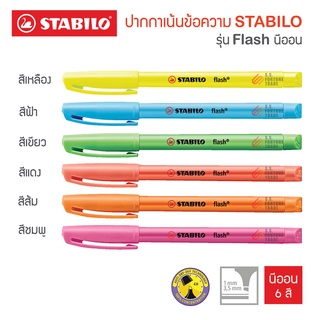 ราคาปากกาเน้นข้อความ ปากกาไฮไลท์ Stabilo รุ่น Flash ด้ามเล็ก พกพาง่าย