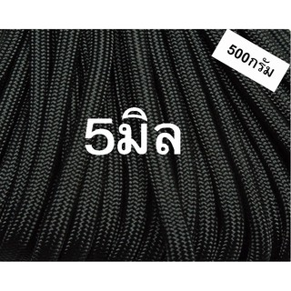 เชือกร่มสีดำขนาด5มิล(500กรัม)