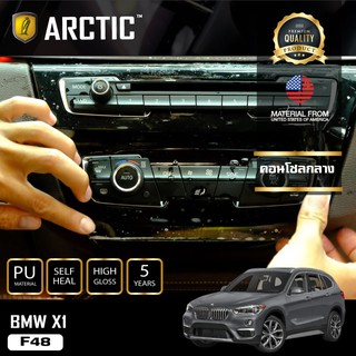 ARCTIC ฟิล์มกันรอยรถยนต์ ภายในรถ PianoBlack BMW X1 (F48) - บริเวณที่ปรับแอร์