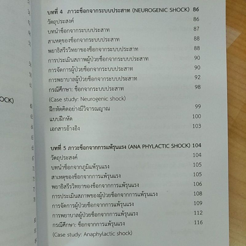 ภาวะช็อก-การพยาบาลและกรณีศึกษา-9786165827294