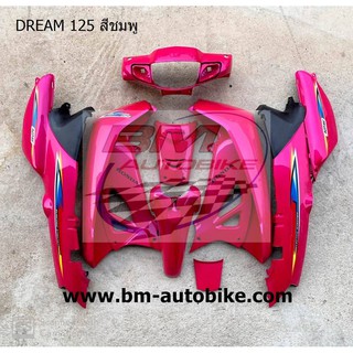 DREAM 125 เบ้ากุญแจกลม ชุดสี ชมพู เฟรมรถ กรอบรถ แฟริ่ง Honda ดรีม125