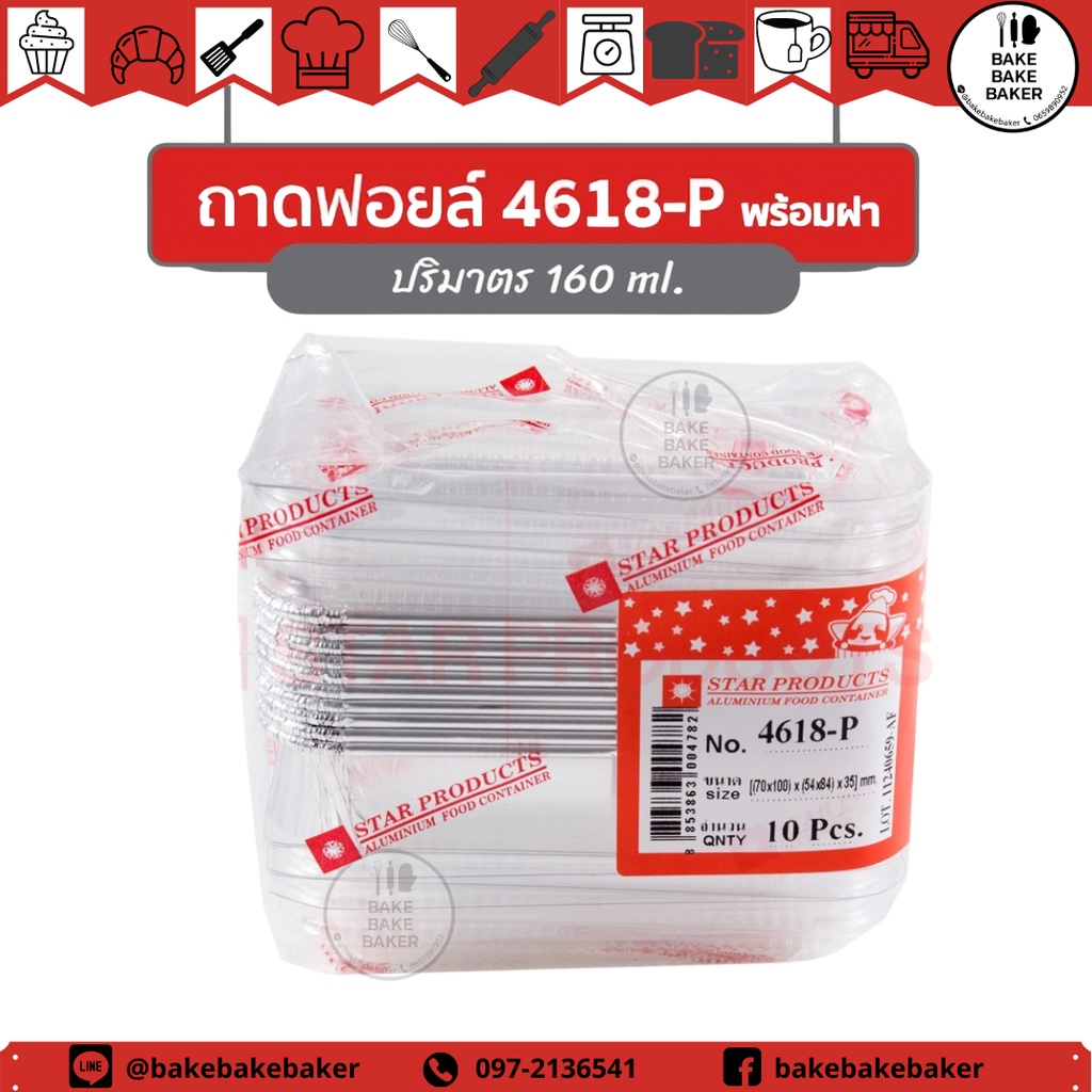 ถาดฟอยล์no-4618-p-สตาร์โปรดักส์-star-product