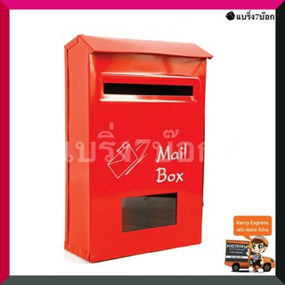 Mailbox ตู้ไปรษณีย์ ตู้จดหมาย แนวตั้ง (สีแดง)