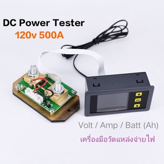 DC Power Tester 120v 100A 200A 300A 500A เครื่องวัดแรงดันวัดกระแสและวัดความจุแบตเตอรี่ digital meter multifunction จอสี