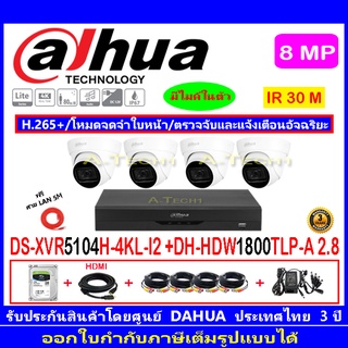 Dahua กล้องวงจรปิด 8MP รุ่น HDW1800TLP-A 2.8(4)+XVR5104H-4KL-I2(1)+อุปกรณ์FUSET 1TB หรือ2TB