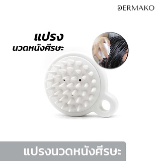 [แปรงนวดผม] DERMAKO HAIR WASH BRUSH แปรงนวดหนังศรีษะสไตล์ญี่ปุ่น