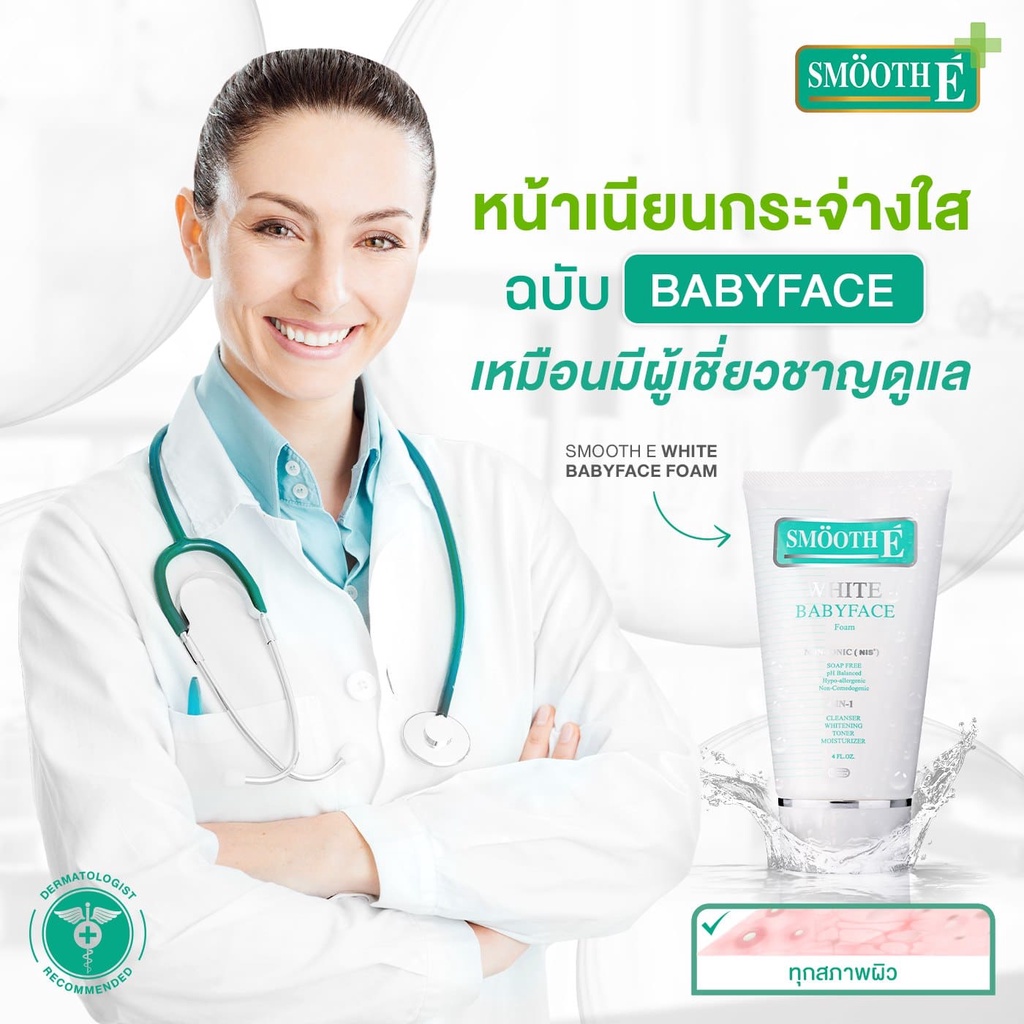 smooth-e-white-baby-face-foam-โฟมล้างหน้า-สิว-ริ้วรอยดูลดเลือน