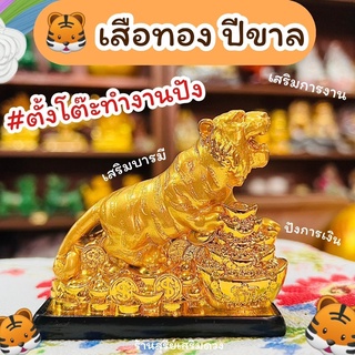 สินค้า เสือทอง🐯 มาใหม่ ✅ ตั้งโต๊ะทำงาน เสริมการงาน คุ้มครองปลอดภัยตลอดปี ปังโชคลาภ การงิน เสือ  เจ้าพ่อเสือ