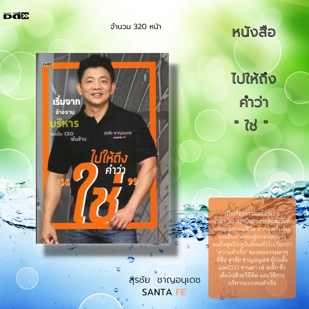 หนังสือ-ราคา-50-บาท-ไปให้ถึง-คำว่า-ใช่-ซานตาเฟ่-สเต็ก-santa-fe-ธุรกิจร้านสเต็ก-โอกาส-ความสำเร็จ-การทำธุรกิจ