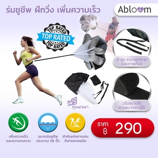 ภาพหน้าปกสินค้าAbloom ร่มชูชีพ ฝึกวิ่ง เพิ่มความเร็ว Speed Training Resistance Parachute Running Chute ที่เกี่ยวข้อง