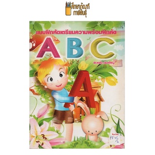 แบบฝึกหัดเตรียมความพร้อม A B C