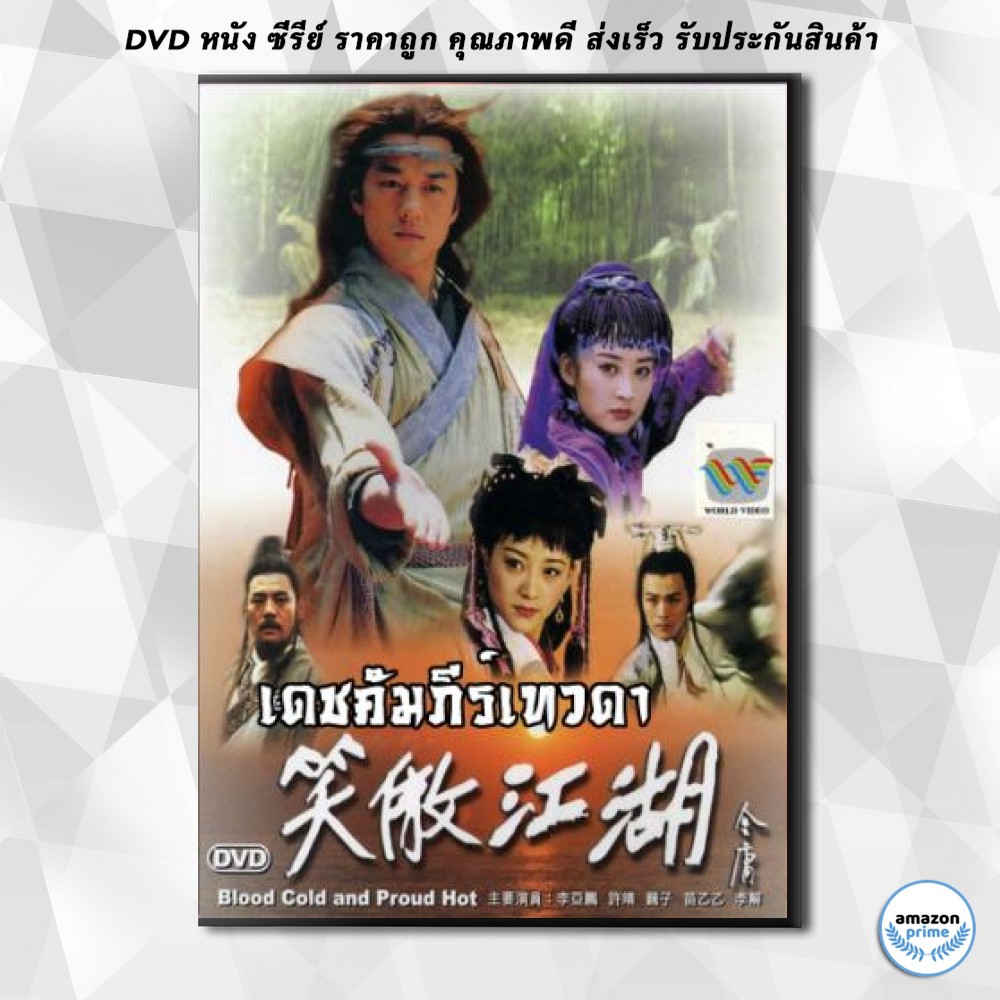 ดีวีดี-เดชคัมภีร์เทวดาcctv-เล่งฮู้ชง-เดชคัมภีร์เทวดา-dvd-8-แผ่น