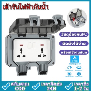ปลั๊กไฟ ปลั๊กไฟกันน้ำ ปลั๊กไฟ ปลั๊กพ่วงกันน้ำ 6รู เหมาะสำหรับสภาพแวดล้อมที่ชื้นเช่นกลางแจ้งและห้องน้ำ กันฝน กันฝุ่น IP66