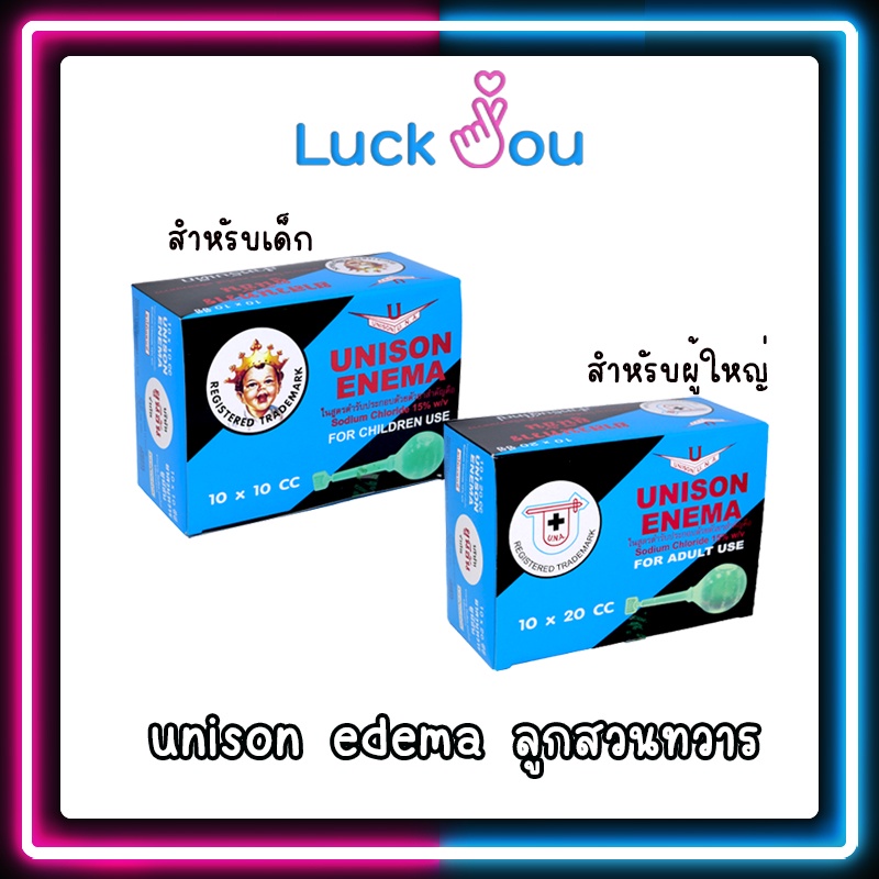 ภาพหน้าปกสินค้าunison edema ลูกสวนทวาร 20cc สำหรับผู้ใหญ่ และ 10 cc สำหรับเด็ก 1กล่อง 10ลูก จากร้าน luckyou_99 บน Shopee