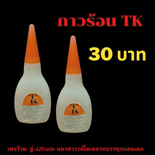 ภาพขนาดย่อของสินค้ากาวร้อน TK 20g สำหรับติดพลาสติก โลหะ ยาง แก้ว เซรามิค ใช้ติดพลาสวูดทำรถโมเดล เพจร้าน: อู่-JJTruck-นครสวรรค์โมเดลรถบรรทุก