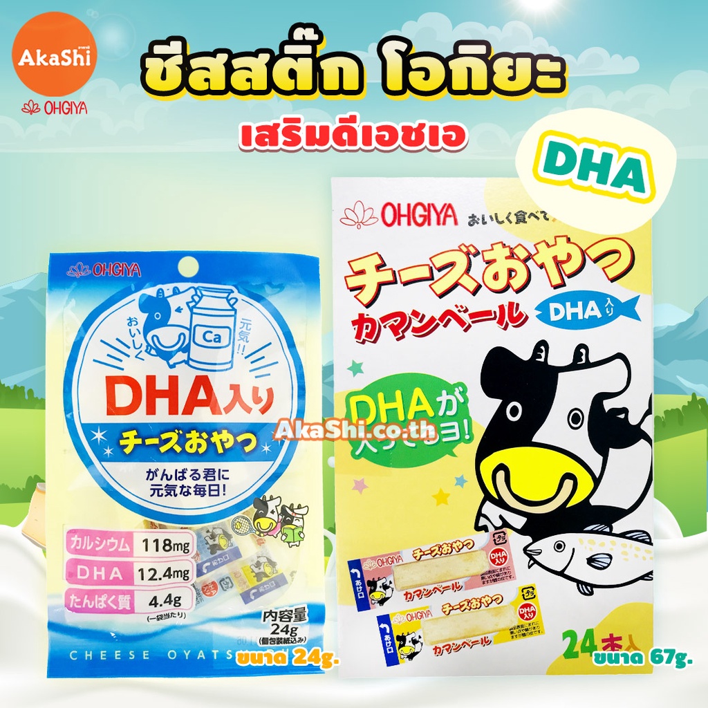 Ohgiya Cheese Stick DHA Camembert โอกิยะ ชีสสติ๊ก หรือชีสวัว เสริมดี