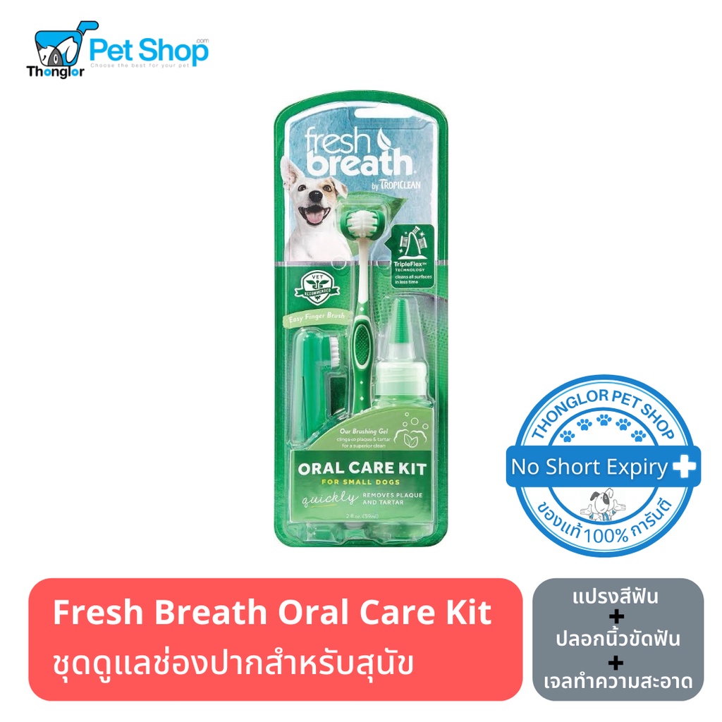 Tropiclean Fresh Breath Oral Care Kit for Dogs ชุดแปรงสีฟันดูแลช่องปาก