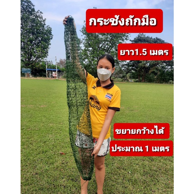 กระชังทำมือ-ยาว1-5-เมตร-ขยายกว้างได้ประมาน1-เมตร-ตรากว้างประมาน4-ซม