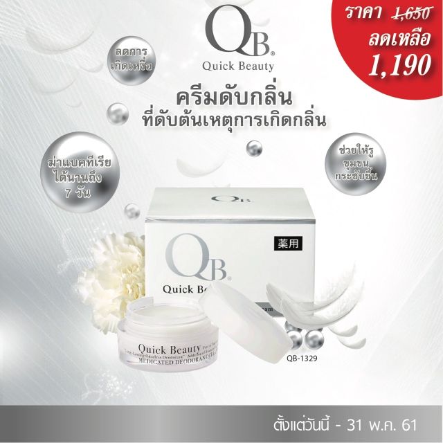 QB Quick Beauty Deodorant Cream 30g. Shopee Thailand
