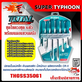 Total ชุดไขควง 6 ตัว แกนตอกได้ (ปากแบน + ปากแฉก)  รุ่น THGSS35061