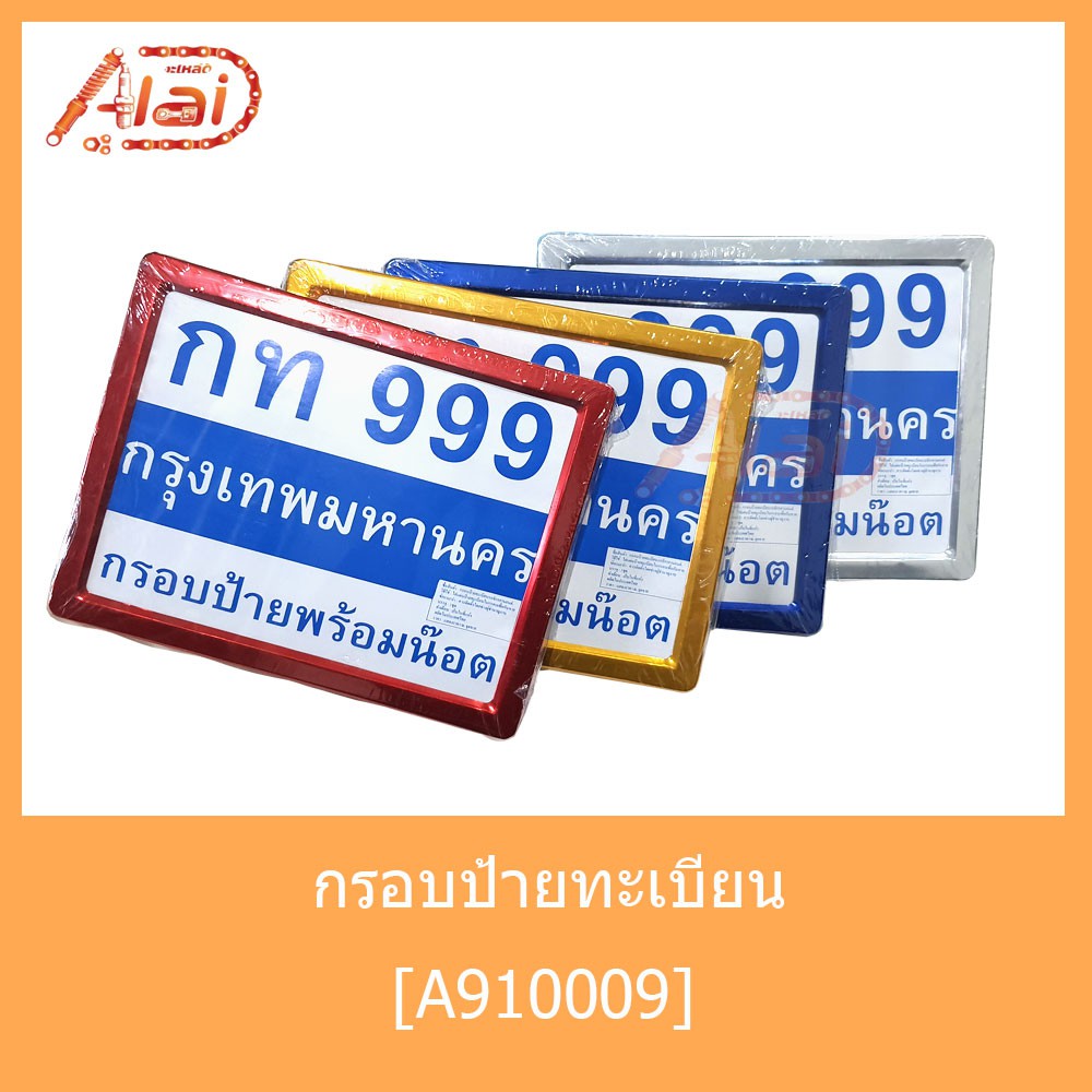 a910009-กรอบป้ายทะเบียนเหลี่ยม-สีแดง