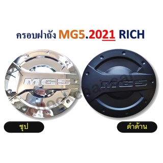 ครอบฝาถัง MG5 2021  สีชุป / สีดำด้าน