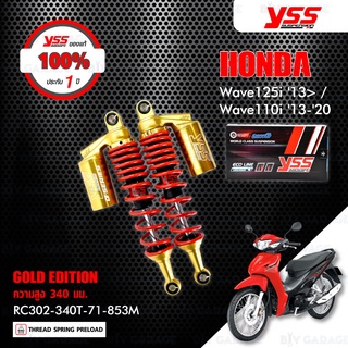 YSS โช๊คแก๊ส G-SERIES GOLD EDTION อัพเกรด Wave110i 13-20 / Wave125i 13&gt;【 RC302-340T-71-853M 】โช๊คคู่หลัง สปริงแดง