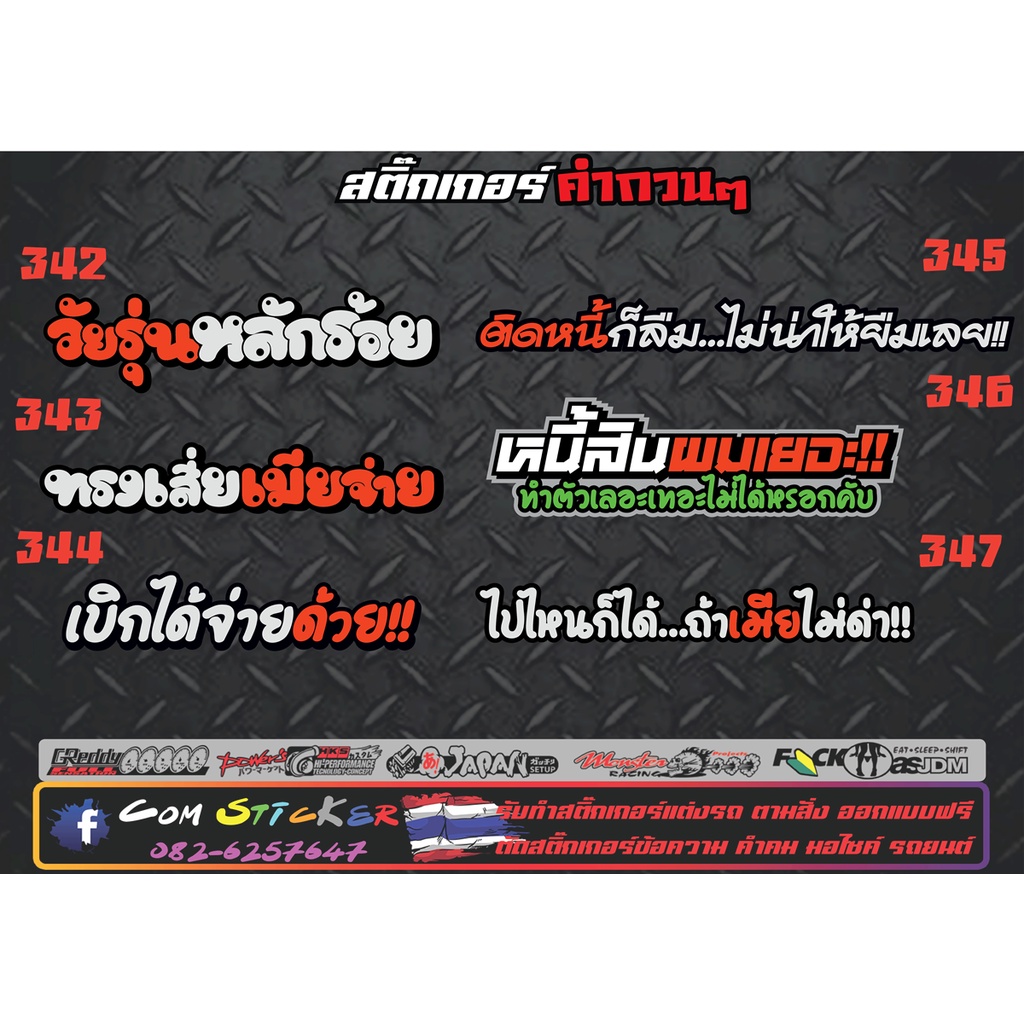 สติ๊กเกอร์คำกวนๆ-คำคม-แต่งรถ-สำหรับมอเตอร์ไซและรถยนต์