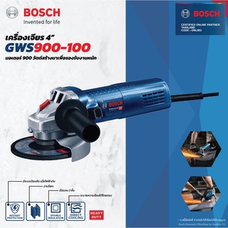 BOSCH เครื่องเจียร์ 4 นิ้ว 900W GWS 900-100 เจียร์4นิ้ว เจียร์ เจีย เจียร 900วัตต์ GWS900-100