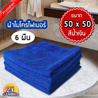 ผ้าไมโครไฟเบอร์ (แพ็ค 6 ผืน) 50x50cm.สีน้ำเงิน ผ้า300g.-cleanmate24