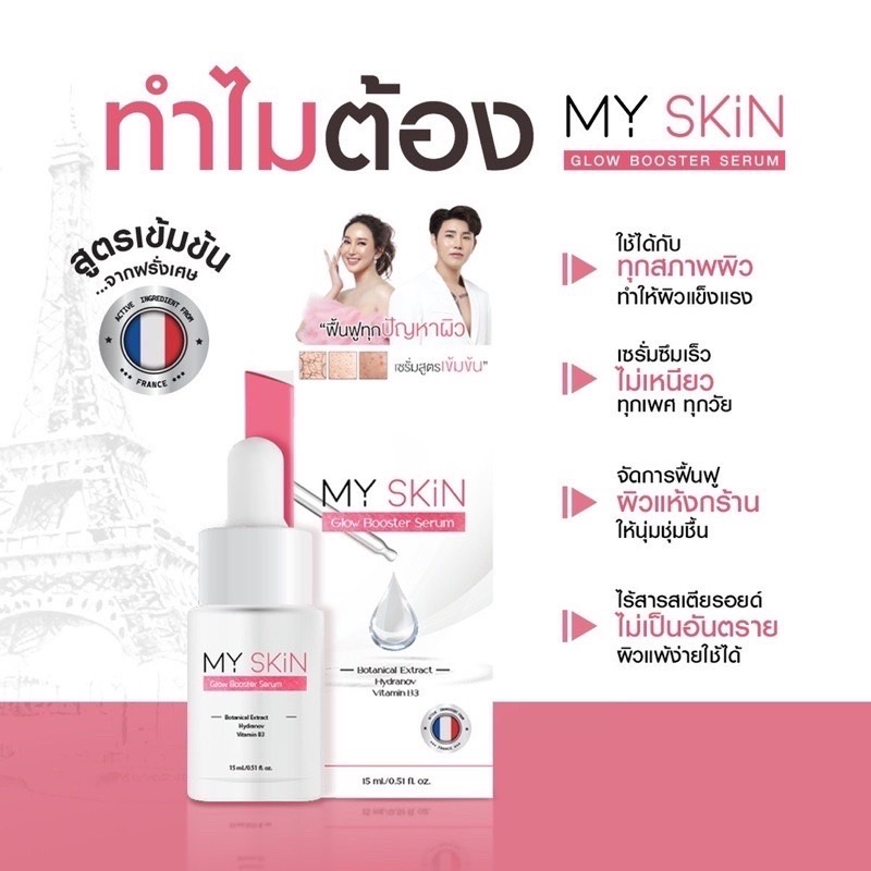 เซรั่มมาย-สกิน-my-skin-serum-เซรั่มหน้าเงา-หน้าใส-ฉ่ำวาว