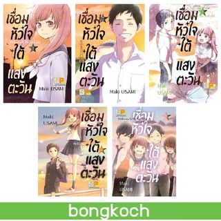 บงกช Bongkoch หนังสือการ์ตูนญี่ปุ่นชุด เชื่อมหัวใจใต้แสงตะวัน Welcome to the เล่ม 1-5 (จบ)