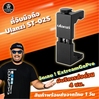 ที่จับมือถือ Ulanzi ST-02S สำหรับต่อขาตั้งกล้อง ไม้เซลฟี่ อุปกรณ์ถ่าย Vlog ExtreamGoPro #DEA001