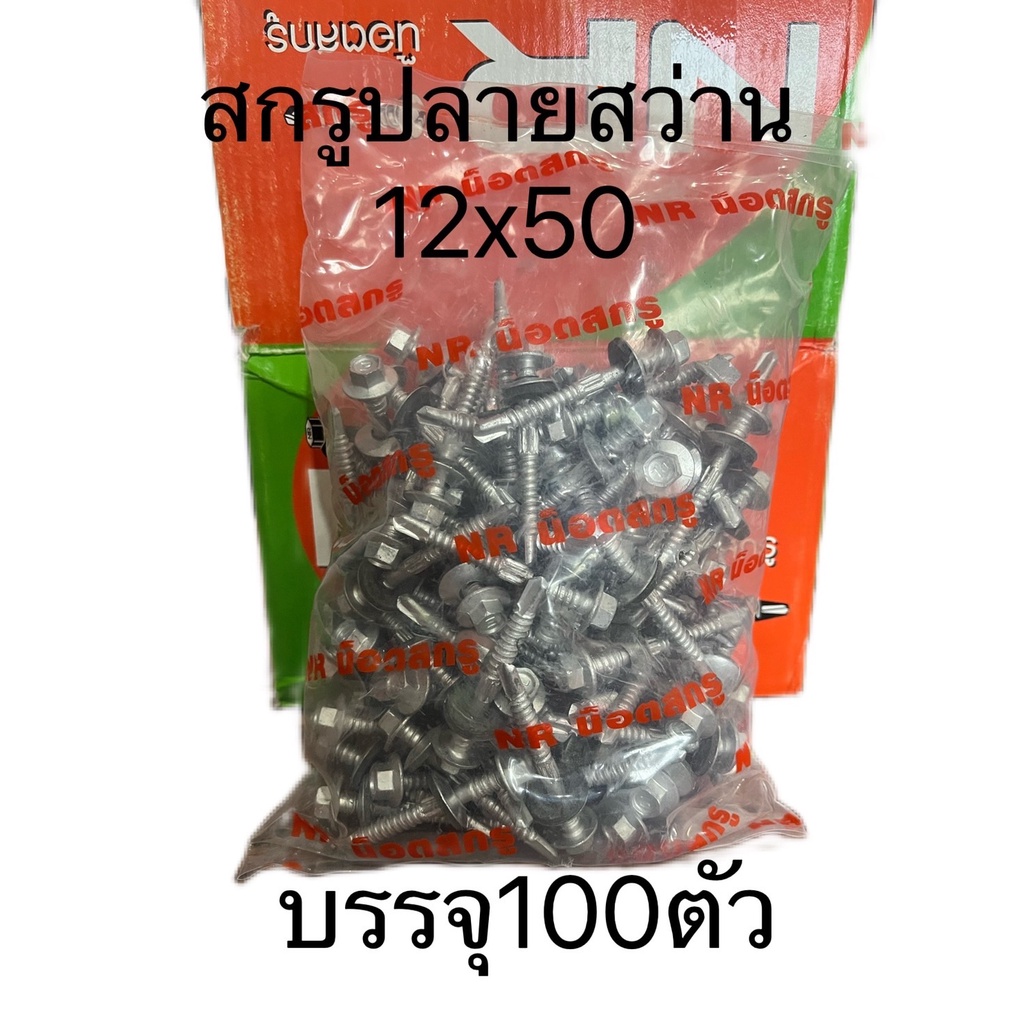 สกรูปลายสว่าน12x50-บรรจุ100ตัว