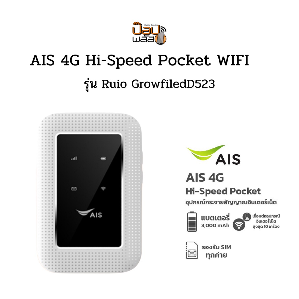 รูปภาพของAIS​ 4G Hi-Speed Pocket WiFi รุ่น RUIO Growfield D523 ของแท้100% รองรับซิมทุกระบบลองเช็คราคา