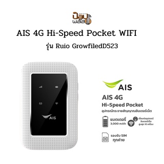 ภาพย่อรูปภาพสินค้าแรกของAIS​ 4G Hi-Speed Pocket WiFi รุ่น RUIO Growfield D523 ของแท้100% รองรับซิมทุกระบบ