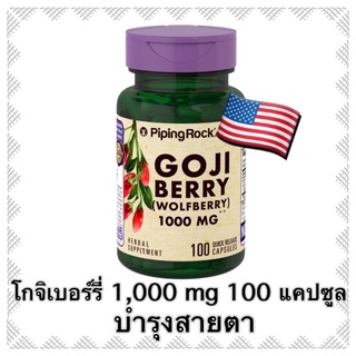 goji berry 1000 mg 100 แคปซูล โกจิเบอร์รี่ บำรุงสายตา ป้องกัน จอประสาทตาเสื่อม ต้อกระจก ใช้สายตามาก gojiberry