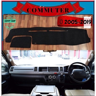 พรมปูคอนโซลหน้ารถ สีดำ รถตู้ โตโยต้า คอมมูเตอร์ Toyota Commuter ปี 2005-2019 พรมคอนโซล พรม