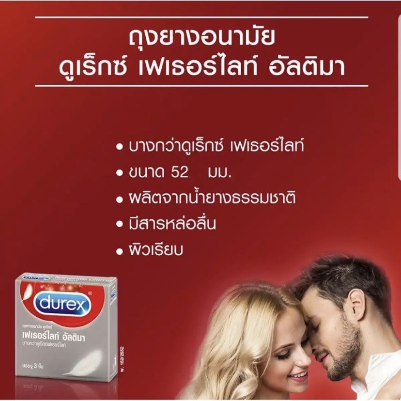 durex-featherlite-utima-ถุงยางอนามัยดูเร็กซ์-เฟเธอร์ไลท์-อัลติมา-บางสุดในรุ่น-52-มม