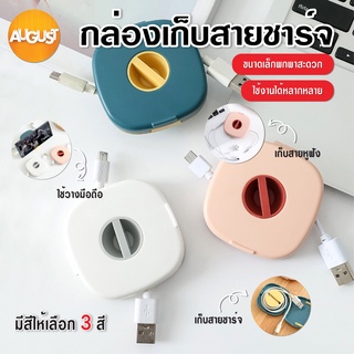 พร้อมส่งaugustthailand/ กล่องเก็บหูฟัง กล่องเก็บสายชาร์จ ที่เก็บสายชาร์จ ที่เก็บหูฟัง