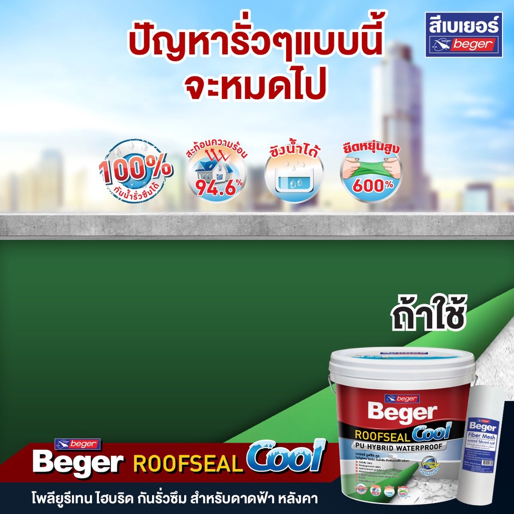 ฺBeger เบเยอร์ รูฟซีล คูล กันรั่วซึม ดาดฟ้า หลังคา / Beger ROOFSEAL ...