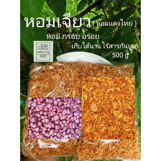 💥ส่งไว/ฮาลาล 💥หอมเจียว(หอมเเดงไทย) ทอดกรอบ อร่อยสดใหม่ ไม่ผสมแป้ง สูตรไก่ทอดหาดใหญ่ขนาด 500 กรัม สินค้าฮาลาล