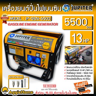 JUPITER เครื่องยนต์ปั่นไฟ เบนซิน รุ่น JP-GEN-6500 13HP 5500W สตาร์แบบเชือกดึง