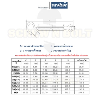 ภาพขนาดย่อของภาพหน้าปกสินค้าเกลียวเร่ง ยึด-ปรับระดับ สลิง โซ่ แบบ ตะขอ-ห่วง สแตนเลส 304 - 5/32 3/16 1/4 5/16 / Turnbuckle Hook-Eye, SUS304 จากร้าน screwnbolt.th บน Shopee ภาพที่ 5