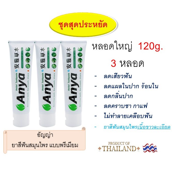 ยาสีฟัน-อัญญ่า-anya-toothpaste-ชุดสุดประหยัด-120g-3-หลอด