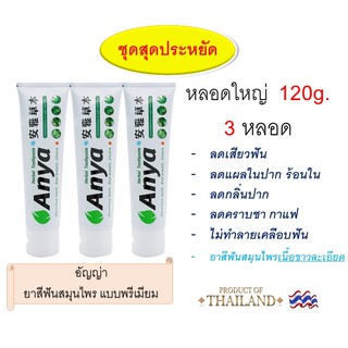 ยาสีฟัน อัญญ่า ANYA Toothpaste ชุดสุดประหยัด 120g 3 หลอด