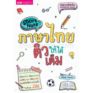 SHORT NOTE ภาษาไทย ติวให้ได้เต็ม